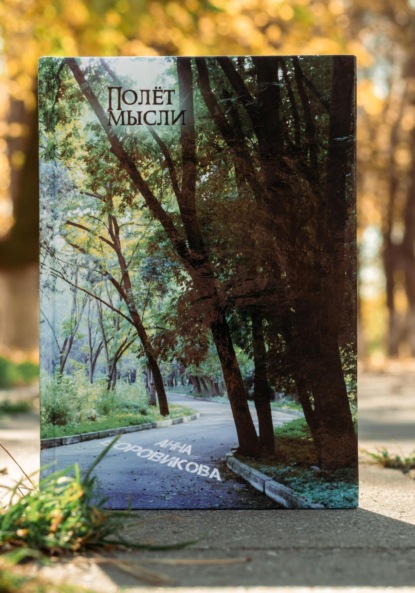 Скачать книгу Полёт мысли