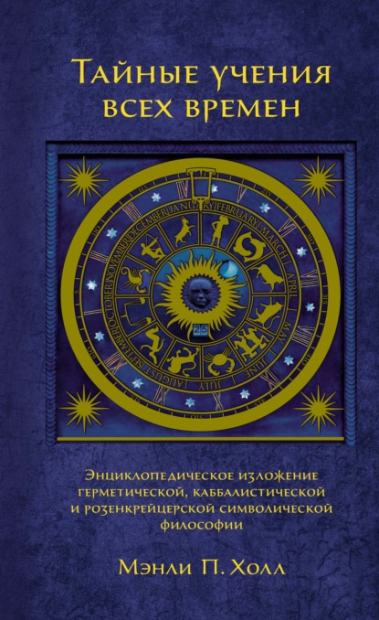 Скачать книгу Тайные учения всех времен. Энциклопедическое изложение герметической, каббалистической и розенкрейцерской символической философии