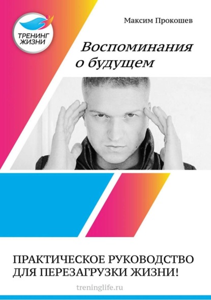 Скачать книгу Воспоминания о будущем