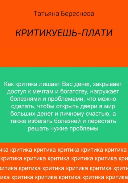 Скачать книгу Критикуешь – плати