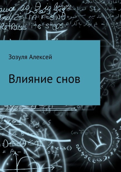 Скачать книгу Влияние снов