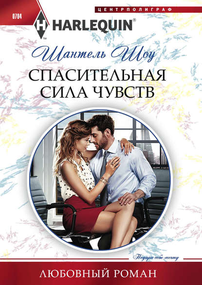 Скачать книгу Спасительная сила чувств