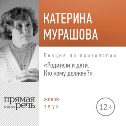 Скачать книгу Лекция «Родители и дети. Кто кому должен?»