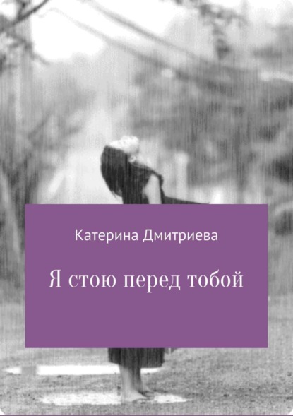 Скачать книгу Я стою перед тобой