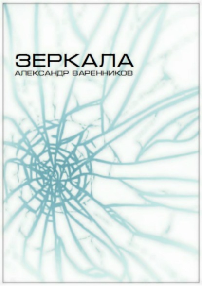 Скачать книгу Зеркала