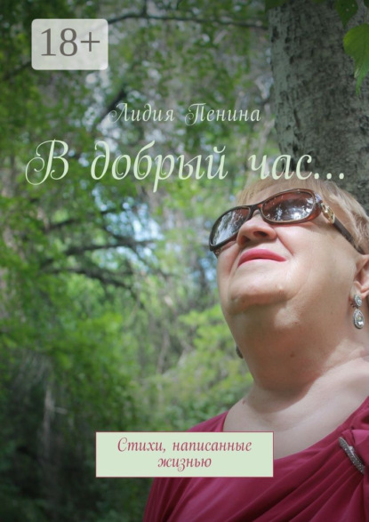 Скачать книгу В добрый час… Стихи, написанные жизнью