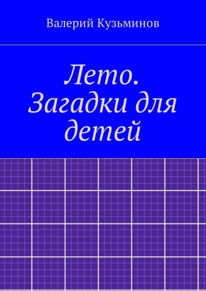 Скачать книгу Лето. Загадки для детей