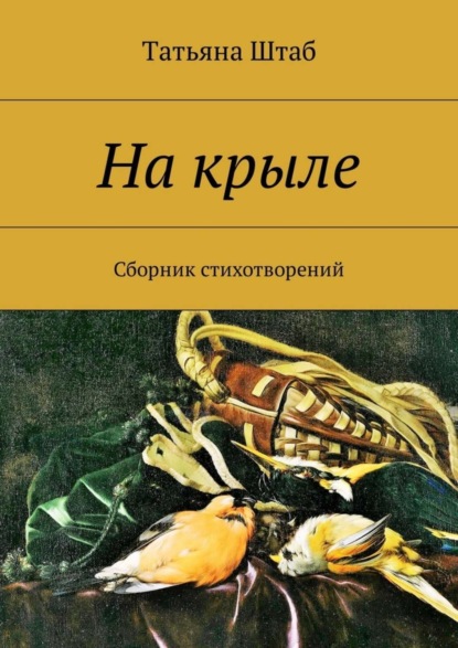 Скачать книгу На крыле. Сборник стихотворений