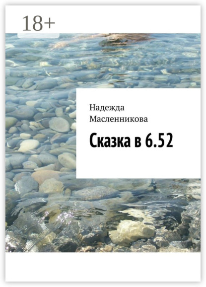 Скачать книгу Сказка в 6.52