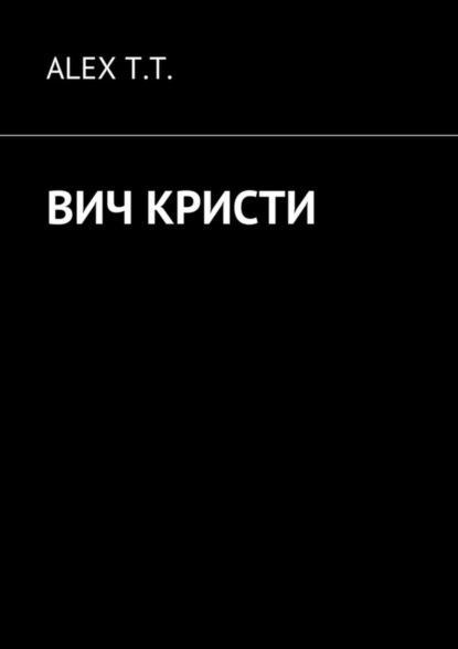 Скачать книгу ВИЧ Кристи