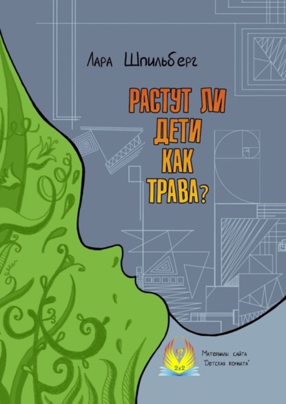 Скачать книгу Растут ли дети как трава? Материалы сайта «Детская комната»