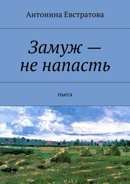 Скачать книгу Замуж – не напасть. Пьеса