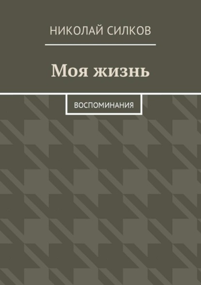 Скачать книгу Моя жизнь. Воспоминания