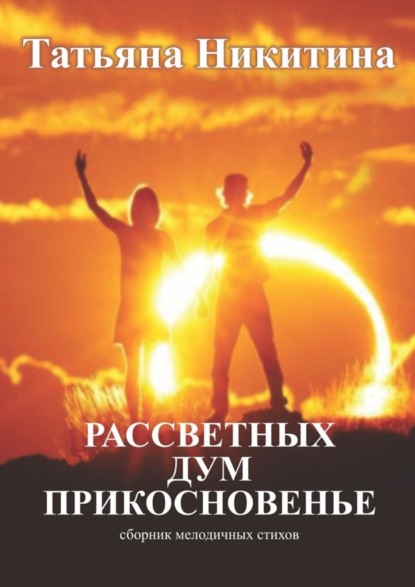 Скачать книгу Рассветных дум прикосновенье. Сборник мелодичных стихов