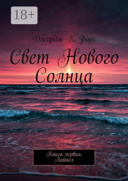 Скачать книгу Свет нового Солнца. Книга первая. Лайнел