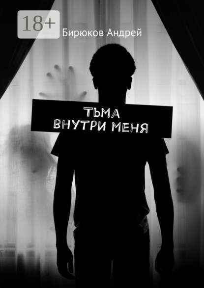 Скачать книгу Тьма внутри меня