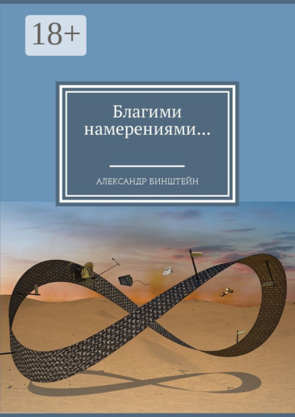 Скачать книгу Благими намерениями…