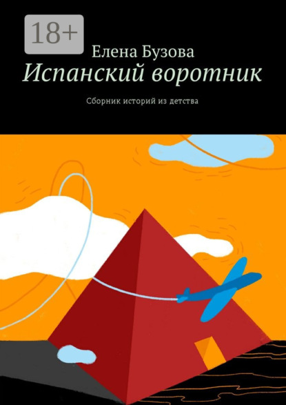 Скачать книгу Испанский воротник. Сборник историй из детства