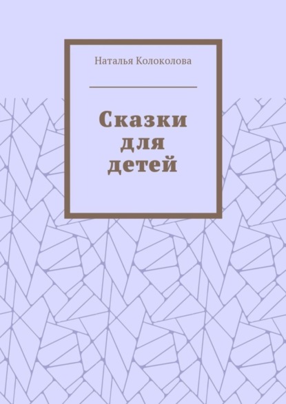 Сказки для детей