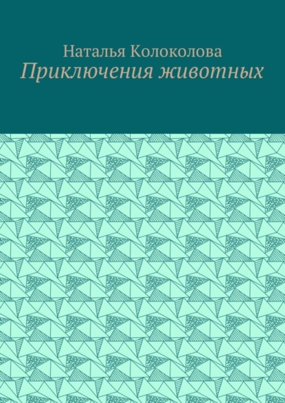 Скачать книгу Приключения животных