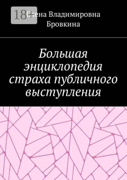Скачать книгу Большая энциклопедия страха публичного выступления