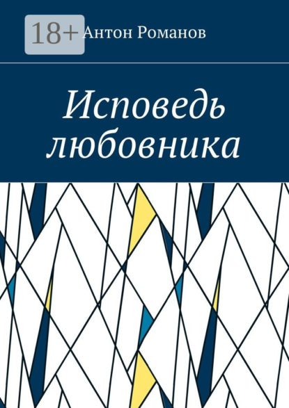 Скачать книгу Исповедь любовника