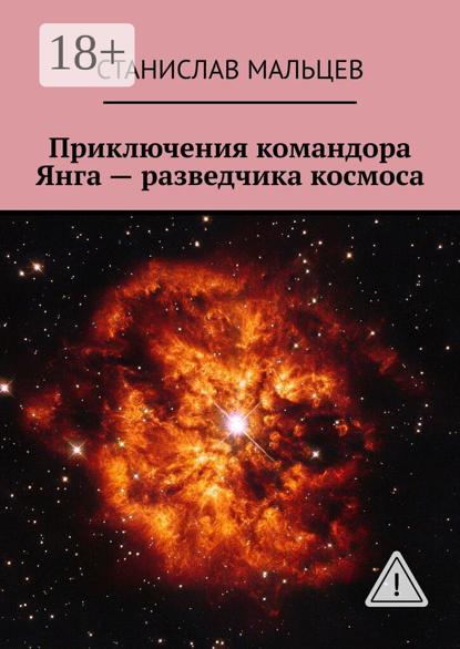 Приключения командора Янга – разведчика космоса