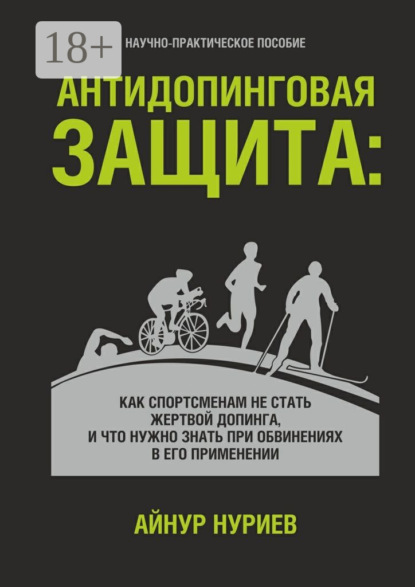 Скачать книгу Антидопинговая защита. Как спортсменам не стать жертвой допинга, и что нужно знать при обвинениях в его применении