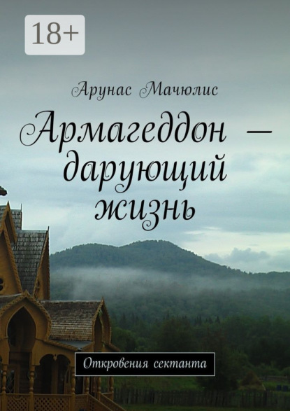 Скачать книгу Армагеддон – дарующий жизнь. Откровения сектанта