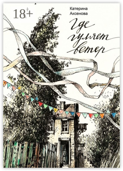 Скачать книгу Где гуляет ветер
