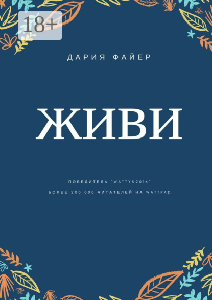 Скачать книгу Живи