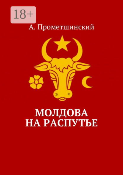 Скачать книгу Молдова на распутье