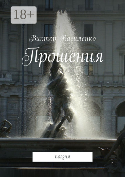 Скачать книгу Прошения. Поэзия