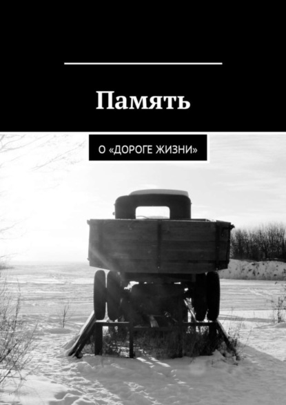 Скачать книгу Память. О «Дороге жизни»
