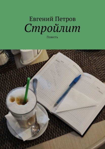 Скачать книгу Стройлит. Повесть