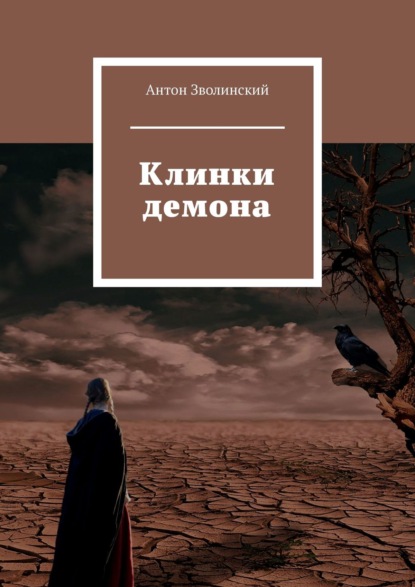 Скачать книгу Клинки демона