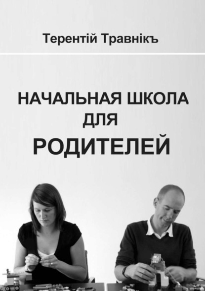 Скачать книгу Начальная школа для родителей