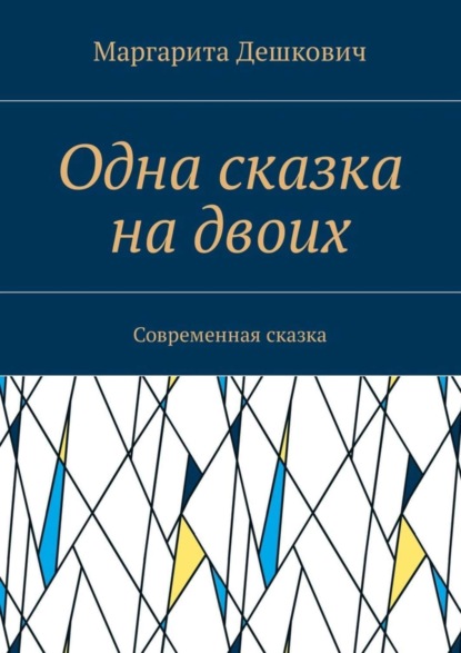 Скачать книгу Одна сказка на двоих. Современная сказка