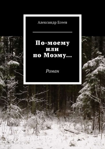 Скачать книгу По-моему или по Моэму… Роман