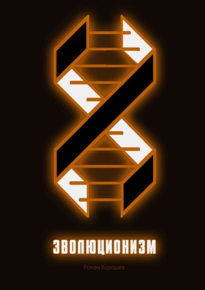 Скачать книгу Эволюционизм