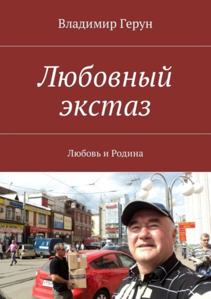 Скачать книгу Любовный экстаз. Любовь и Родина