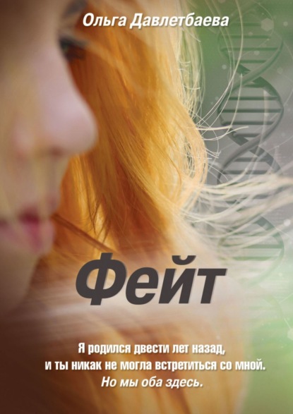 Скачать книгу Фейт