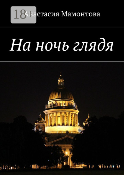 Скачать книгу На ночь глядя