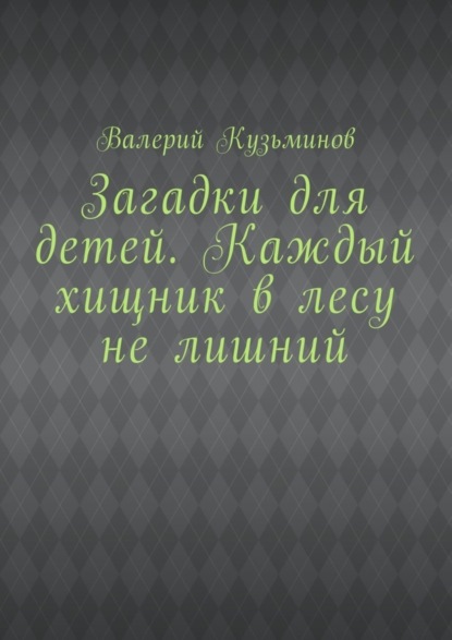 Скачать книгу Загадки для детей. Каждый хищник в лесу не лишний