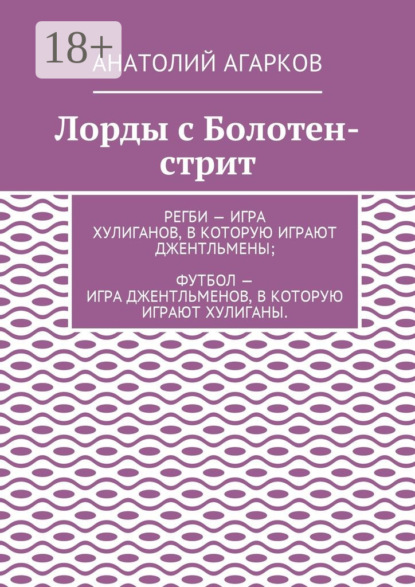Скачать книгу Лорды с Болотен-стрит
