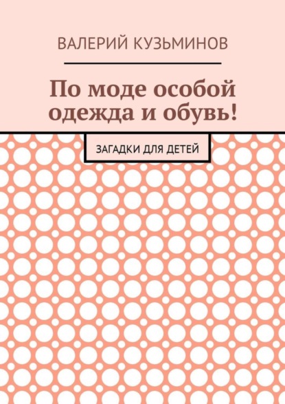 По моде особой одежда и обувь! Загадки для детей