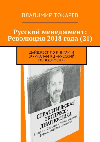 Скачать книгу Русский менеджмент: Революция 2018 года (21). Дайджест по книгам и журналам КЦ «Русский менеджмент»