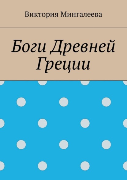 Скачать книгу Боги Древней Греции