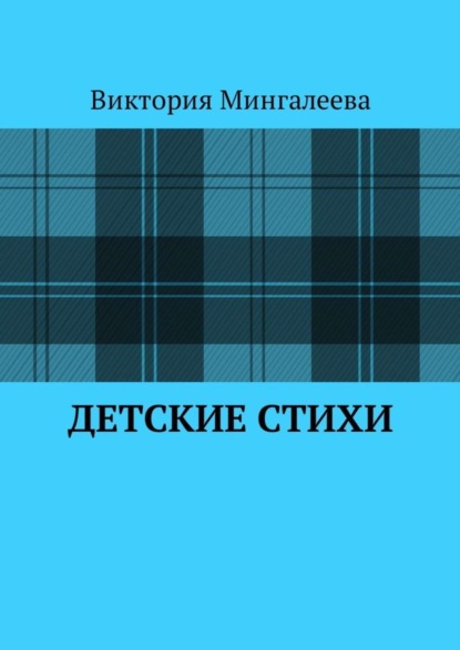 Скачать книгу Детские стихи