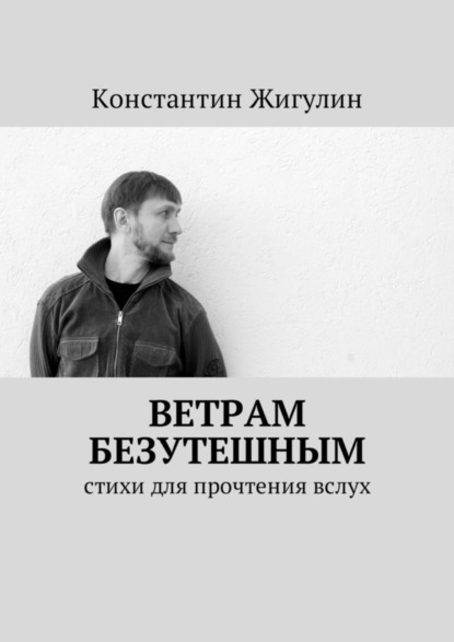 Скачать книгу Ветрам Безутешным. Стихи для прочтения вслух